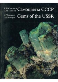 cover of the book Самоцветы СССР