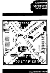 cover of the book Скрывшие свое имя