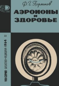 cover of the book Аэроионы и здоровье