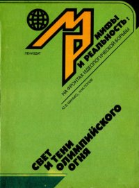 cover of the book Свет и тени олимпийского огня