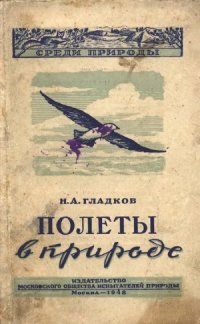 cover of the book Полеты в природе  кто и как летает в животном мире