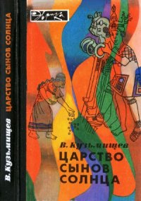 cover of the book Царство сынов Солнца. — 2-е изд.