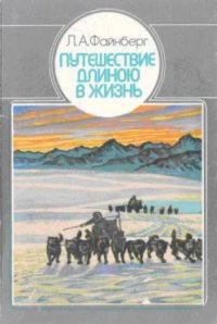 cover of the book Путешествие длиною в жизнь