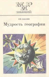 cover of the book Мудрость географии. Мир знаний. Кн. для внеклас. чтения учащихся 10 кл.