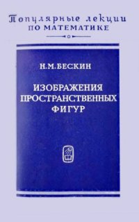 cover of the book Изображения пространственных фигур.