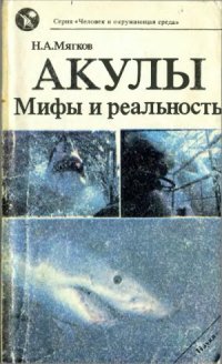 cover of the book Акулы. Мифы и реальность