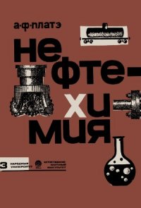 cover of the book Нефтехимия