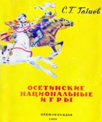 cover of the book Осетинские национальные игры