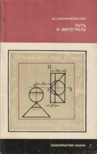 cover of the book Путь к интегралу