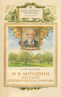 cover of the book И. В. Мичурин великий преобразователь природы