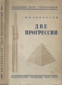 cover of the book Две прогрессии