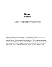 cover of the book Неоконченное путешествие