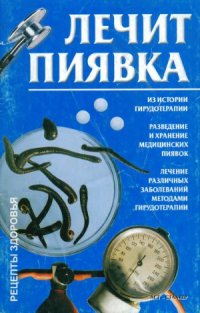 cover of the book Лечит пиявка