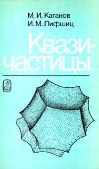 cover of the book Квазичастицы  Идеи и принципы квантовой физики твердого тела. Издание второе, исправленное и дополненное