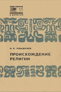 cover of the book Происхождение религии