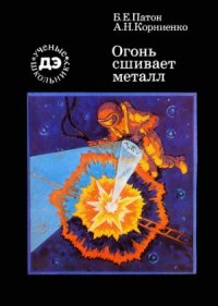 cover of the book Огонь сшивает металл. — 2-е изд., доп. Б-чка Дет. энциклопедии «Ученые — школьнику»