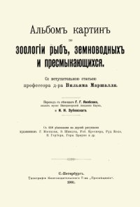 cover of the book Альбом картин по зоологии рыб, земноводных и пресмыкающихся