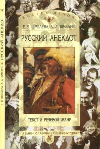 cover of the book Русский анекдот. Текст и речевой жанр