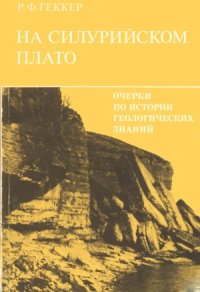 cover of the book На Силурийском плато