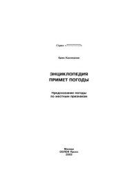 cover of the book Энциклопедия примет погоды. Предсказание погоды по местным признакам