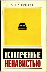 cover of the book Искалеченные ненавистью. (Зарисовки, наблюдения, факты из китайского блокнота)