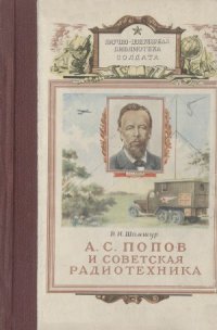 cover of the book А. С. Попов и советская радиотехника