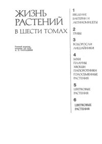 cover of the book Жизнь растений. Энциклопедия в 6 томах