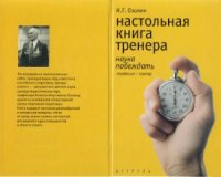 cover of the book Настольная книга тренера. Наука побеждать