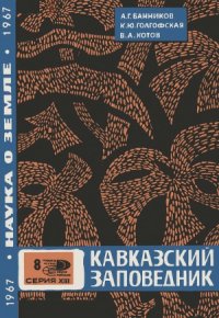 cover of the book Кавказский заповедник