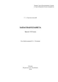 cover of the book Запасная планета. Проект XXI века