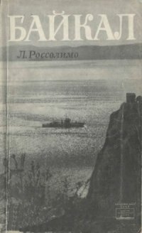 cover of the book Байкал