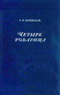 cover of the book Четыре товарища