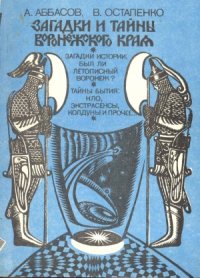 cover of the book Загадки и тайны Воронежского края