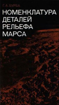 cover of the book Номенклатура деталей рельефа Марса