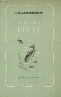 cover of the book Жизнь пруда