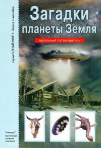 cover of the book Загадки планеты Земля