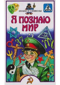 cover of the book Знаки и символы