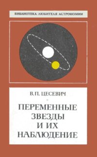 cover of the book Переменные звезды и их наблюдение. Библиотека любителя астрономии