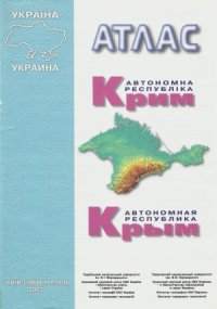 cover of the book Атлас  Автономная Республика Крым