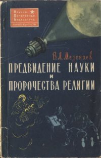 cover of the book Предвидение науки и пророчества религии. Научно-популярная библиотека военного издательства