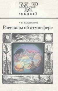 cover of the book Рассказы об атмосфере  Пособие для учащихся. Издание второе, исправленное. Мир знаний