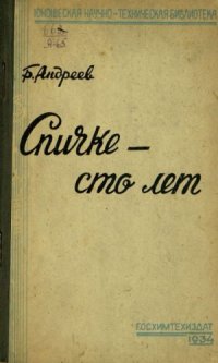 cover of the book Спичке сто лет