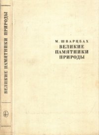 cover of the book Великие памятники природы