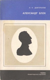 cover of the book Александр Блок