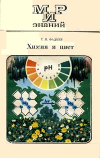 cover of the book Химия и цвет