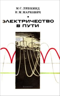 cover of the book Электричество в пути