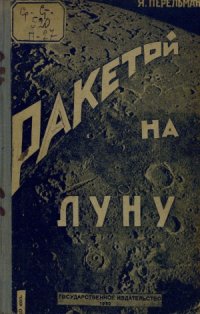 cover of the book Ракетой на Луну