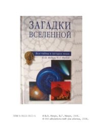 cover of the book Загадки Вселенной