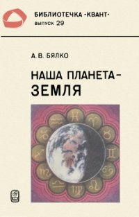 cover of the book Наша планета — Земля