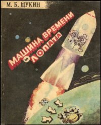 cover of the book Машина времени и лопата